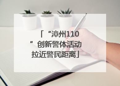“漳州110”创新警体活动拉近警民距离