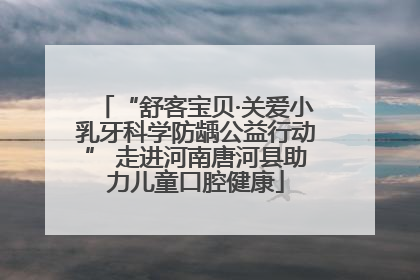 “舒客宝贝·关爱小乳牙科学防龋公益行动” 走进河南唐河县助力儿童口腔健康