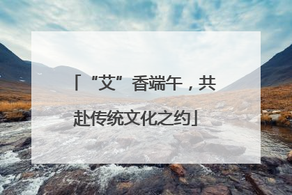 “艾”香端午，共赴传统文化之约