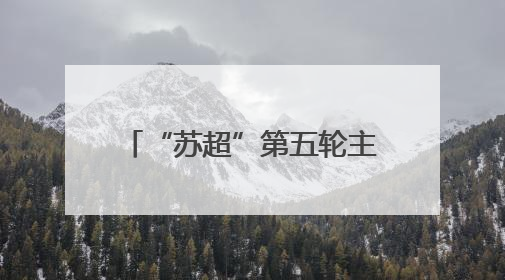 “苏超”第五轮主场迎战扬州，苏州计划更换场地！