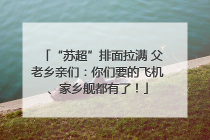 “苏超”排面拉满 父老乡亲们：你们要的飞机、家乡舰都有了！