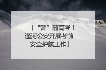 “警”随高考！通河公安开展考前安全护航工作
