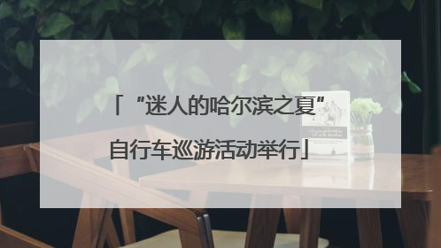 “迷人的哈尔滨之夏”自行车巡游活动举行