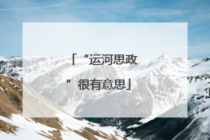 “运河思政”很有意思