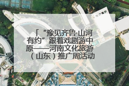 “豫见齐鲁·山河有约”跟着戏剧游中原——河南文化旅游（山东）推广周活动菏泽站活动举行