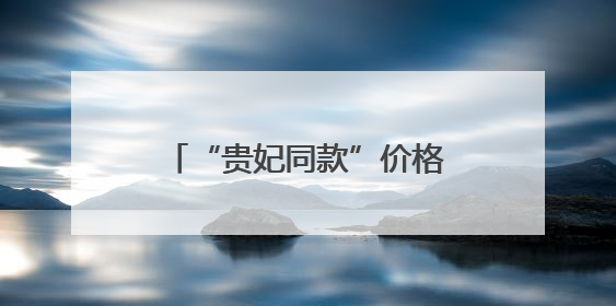 “贵妃同款”价格大跳水 今夏“荔枝自由”还将持续