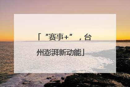 “赛事+”，台州澎湃新动能