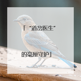 “道岔医生”的毫厘守护