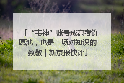 “韦神”账号成高考许愿池，也是一场对知识的致敬｜新京报快评