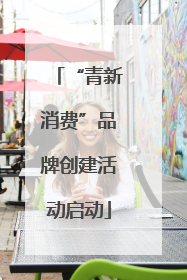 “青新消费”品牌创建活动启动