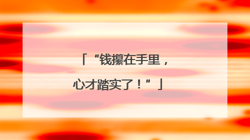 “钱攥在手里，心才踏实了！”