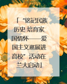“铭记民族历史 培育家国情怀——爱国主义巡展进高校”活动在兰大启动