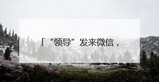 “领导”发来微信，这种情况千万小心！