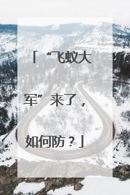 “飞蚁大军”来了，如何防？