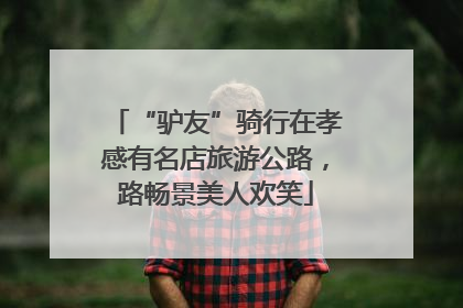 “驴友”骑行在孝感有名店旅游公路，路畅景美人欢笑