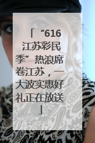 “616 江苏彩民季”热浪席卷江苏，一大波实惠好礼正在放送