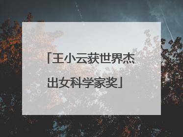 王小云获世界杰出女科学家奖