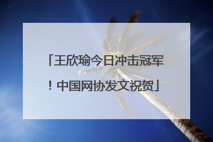 王欣瑜今日冲击冠军！中国网协发文祝贺