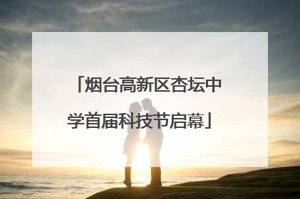 烟台高新区杏坛中学首届科技节启幕