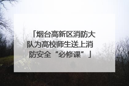 烟台高新区消防大队为高校师生送上消防安全“必修课”