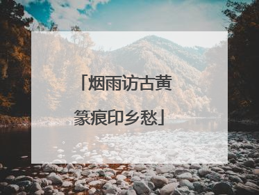 烟雨访古黄 篆痕印乡愁