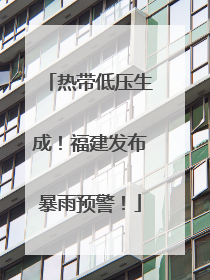 热带低压生成！福建发布暴雨预警！
