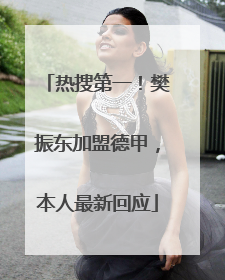 热搜第一！樊振东加盟德甲，本人最新回应