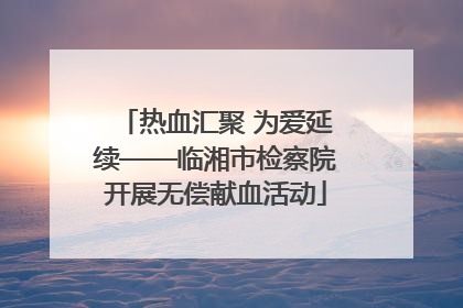 热血汇聚 为爱延续——临湘市检察院开展无偿献血活动