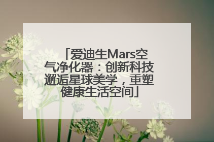 爱迪生Mars空气净化器：创新科技邂逅星球美学，重塑健康生活空间