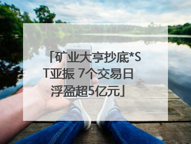 矿业大亨抄底*ST亚振 7个交易日浮盈超5亿元