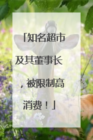 知名超市及其董事长，被限制高消费！