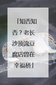 知否知否？老长沙顶流豆腐店曾在幸福桥