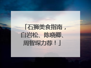 石狮美食指南，白岩松、陈晓卿、周智琛力荐！