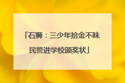 石狮：三少年拾金不昧 民警进学校颁奖状