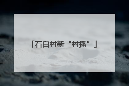 石臼村新“村播”