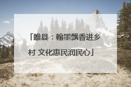 睢县：翰墨飘香进乡村 文化惠民润民心