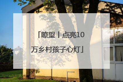 瞭望丨点亮10万乡村孩子心灯