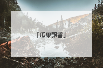 瓜果飘香
