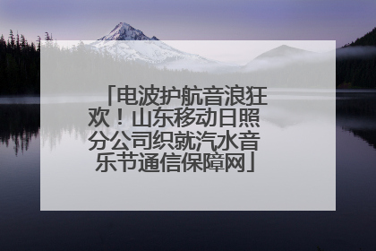电波护航音浪狂欢！山东移动日照分公司织就汽水音乐节通信保障网