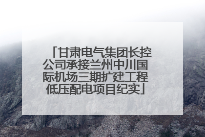 甘肃电气集团长控公司承接兰州中川国际机场三期扩建工程低压配电项目纪实