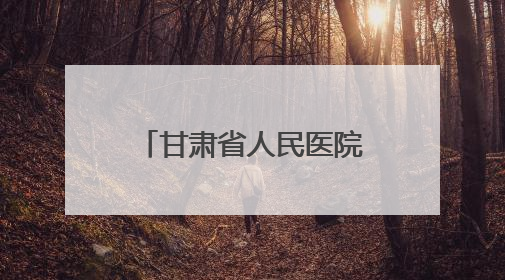 甘肃省人民医院举办首届住培医师病例汇报大赛