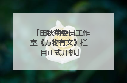 田秋菊委员工作室《万物有文》栏目正式开机