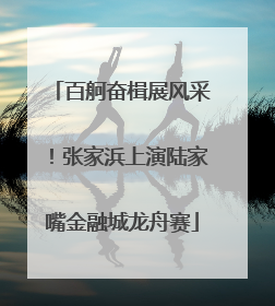 百舸奋楫展风采！张家浜上演陆家嘴金融城龙舟赛