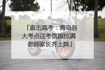 直击高考：青岛各大考点送考氛围拉满 老师家长齐上阵