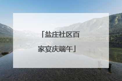 盐庄社区百家宴庆端午