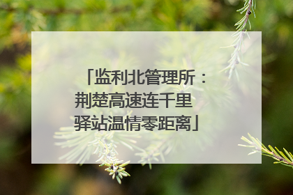 监利北管理所：荆楚高速连千里 驿站温情零距离