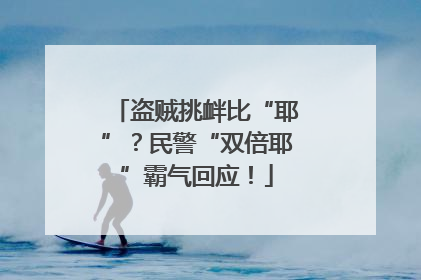 盗贼挑衅比“耶”？民警“双倍耶”霸气回应！