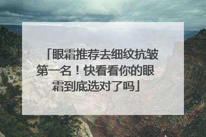 眼霜推荐去细纹抗皱第一名！快看看你的眼霜到底选对了吗