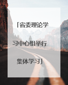省委理论学习中心组举行集体学习