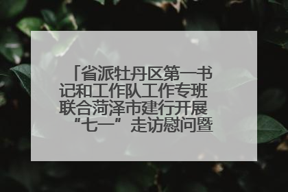 省派牡丹区第一书记和工作队工作专班联合菏泽市建行开展“七一”走访慰问暨红色教育活动
